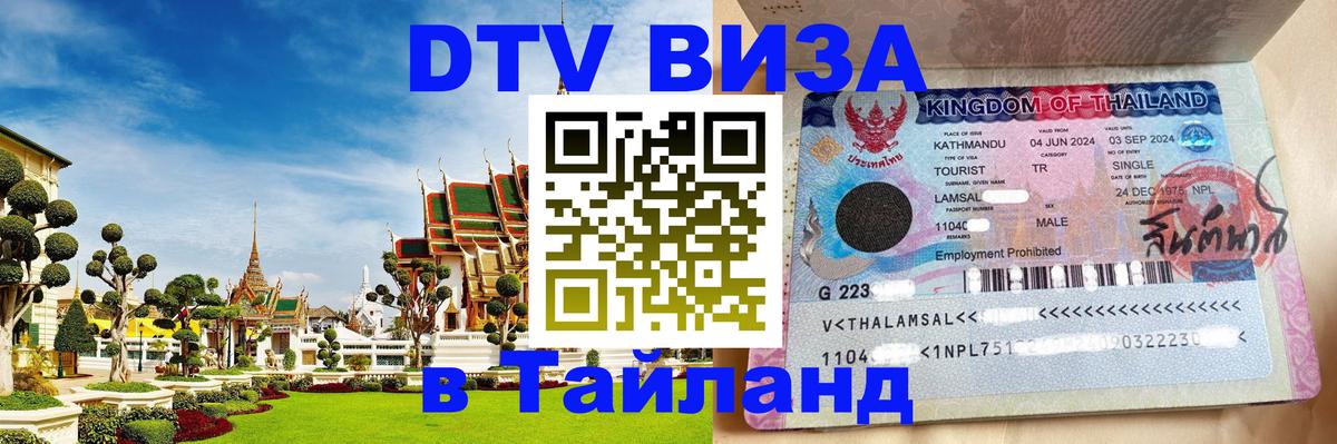Купить DTV визу в Таиланд Краби 